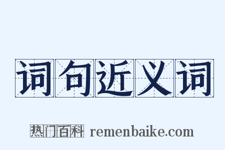 词句近义词是什么意思的图片